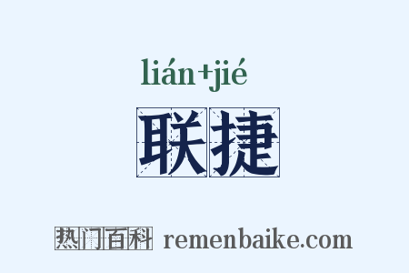 联捷是什么意思的图片